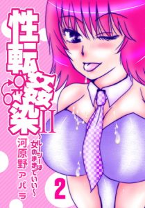 性転姦染II～ルーシーは女のままでいい～２ [河原野アパラ(著)]  (BJ266536)