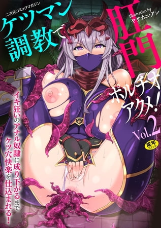 二次元コミックマガジン ケツマン調教で肛門ポルチオアクメ!Vol.2の表紙