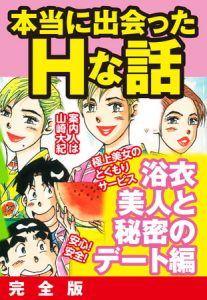 本当にあったHな話 浴衣美人と秘密のデート編　完全版 [山崎大紀(著)]  (BJ270750)