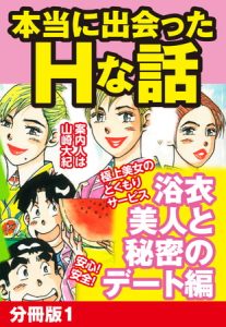 本当にあったHな話 浴衣美人と秘密のデート編　分冊版１ [山崎大紀(著)]  (BJ270751)