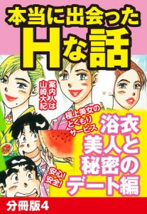本当にあったHな話 浴衣美人と秘密のデート編　分冊版４ [山崎大紀(著)]  (BJ270754)