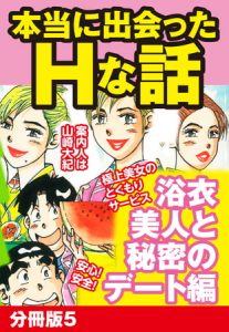 本当にあったHな話 浴衣美人と秘密のデート編　分冊版５ [山崎大紀(著)]  (BJ270755)