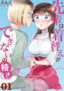 先輩は着替えができないの続き01 [えんど(著)]  (BJ271667)