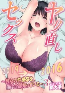 ヤリ直しセックス～彼女の性感帯を、俺は全部知っている～ 3巻 [舞大夢(著)]  (BJ273225)