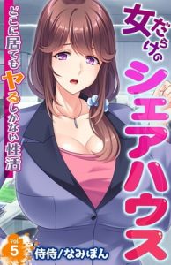 女だらけのシェアハウス～どこに居てもヤるしかない性活～5巻 [なみぽん, 侍侍(著)]  (BJ274125)