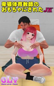 卑猥体育教師のおもちゃにされたJ○ [ガールズラブボイス(著)]  (BJ275457)