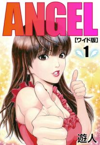 ANGEL　ワイド版(1) [遊人(著)]  (BJ096839)