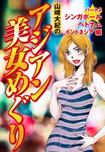 山崎大紀のアジアン美女めぐり　パート2　シンガポール　ベトナム　インドネシア編 [山崎大紀(著)]  (BJ104884)