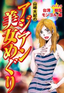 山崎大紀のアジアン美女めぐり　パート3　台湾　韓国　モンゴル編 [山崎大紀(著)]  (BJ104885)