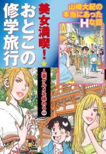 美女満喫　おとこの修学旅行　パート (2)　人妻グルメを味わう [山崎大紀(著)]  (BJ107422)