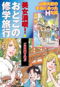 美女満喫　おとこの修学旅行　パート (4)　ご当地妻と遊ぶ [山崎大紀(著)]  (BJ107424)