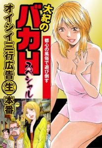 大紀のバカＨスペシャル　オイシイ三行広告生本番　パート (1)　都心の風俗で遊び倒す [山崎大紀(著)]  (BJ107426)
