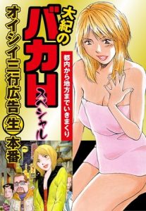 大紀のバカＨスペシャル　オイシイ三行広告生本番　パート (2)　都内から地方までいきまくり [山崎大紀(著)]  (BJ107427)