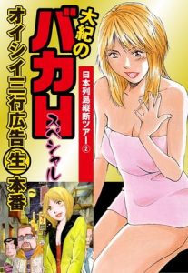 大紀のバカＨスペシャル　オイシイ三行広告生本番　パート (4)　日本列島縦断ツアー2 [山崎大紀(著)]  (BJ107429)
