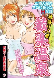 山崎大紀の本当にあったＨな話　特盛り人妻歓楽温泉(1) [山崎大紀(著)]  (BJ108266)