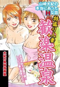 山崎大紀の本当にあったＨな話　特盛り人妻歓楽温泉　大紀の風俗指南塾 [山崎大紀(著)]  (BJ108270)