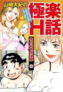 山崎大紀の極楽H話　冬のお色気温泉(3) [山崎大紀(著)]  (BJ108274)