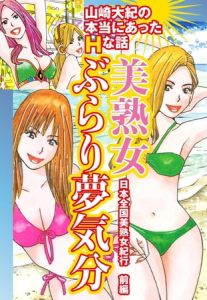 山崎大紀の本当にあったＨな話　美熟女ぶらり夢気分　日本全国美熟女紀行　前編 [山崎大紀(著)]  (BJ109939)