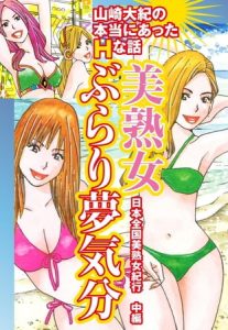 山崎大紀の本当にあったＨな話　美熟女ぶらり夢気分　日本全国美熟女紀行　中編 [山崎大紀(著)]  (BJ109940)
