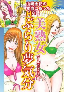 山崎大紀の本当にあったＨな話　美熟女ぶらり夢気分　ワールドファック編 [山崎大紀(著)]  (BJ109942)