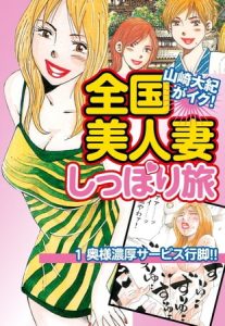 山崎大紀がイク！全国美人妻しっぽり旅　分冊版　1　奥様濃厚サービス行脚！！ [山崎大紀(著)]  (BJ109944)