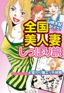 山崎大紀がイク！全国美人妻しっぽり旅　分冊版　4　変わり種エッチ体験 [山崎大紀(著)]  (BJ109947)