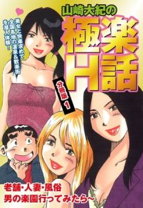 山崎大紀の極楽Ｈ話　分冊版１ [山崎大紀(著)]  (BJ111007)
