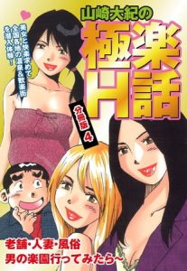 山崎大紀の極楽Ｈ話　分冊版４ [山崎大紀(著)]  (BJ111010)