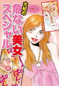 大紀の危ない美女スペシャル　分冊版３ [山崎大紀(著)]  (BJ111014)