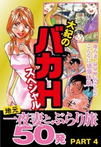 大紀のバカＨスペシャル　地元一夜妻とぶらり旅　50発　ＰＡＲＴ4　（分冊版） [山崎大紀(著)]  (BJ111900)