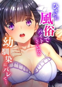 ひそかに風俗でバイトしていたら幼馴染にバレて…【合本版】 [ノーリミット (著)]  (BJ276592)