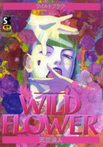 WILD FLOWER [天竺浪人(著)]  (BJ276596)
