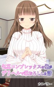 包茎コンプレックスの俺がデリヘルで筆おろしした話 [カワバター(著)]  (BJ278238)