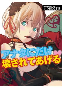 アナタにだけ壊されてあげる [いつきこうすけ(著)]  (BJ278519)
