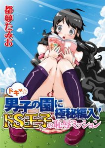 ドキッ☆男子の園に極秘編入！ドS王子の恥辱ミッション [都夢たみお(著)]  (BJ278530)