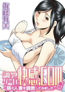 調教ゲーム快感.com/隣の人妻を調教してみました [佐藤丸美（まるだっしゅ）(著)]  (BJ278576)