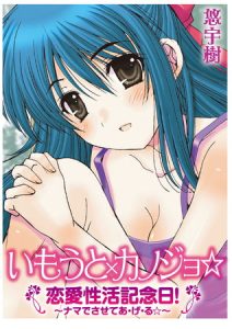 いもうと×カノジョ☆恋愛性活記念日！～ナマでさせてあ・げ・る☆～ [悠宇樹(著)]  (BJ278606)