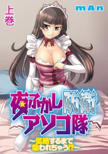 夜ふかし防衛アソコ隊～気絶するまで吸われちゃう！？～上巻 [ｍＡｎ(著)]  (BJ278622)