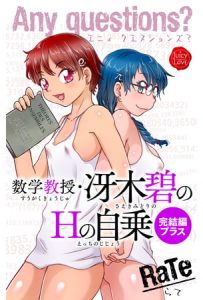 Any questions？ 数学教授・冴木碧のHの自乗　完結編プラス [ＲａＴｅ(著)]  (BJ279124)