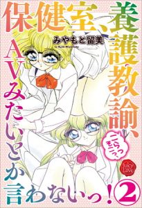 保健室、養護教諭、こらっそこっ、ＡVみたいとか言わないっ！　２ [みやもと留美(著)]  (BJ279545)