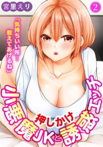 「気持ちいい所…教えてあげるね」押しかけ小悪魔JKと誘惑エッチ 2巻 [宮里えり(著)]  (BJ279776)