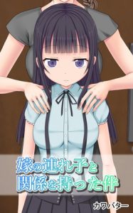 嫁の連れ子と関係を持った件 [カワバター(著)]  (BJ280943)