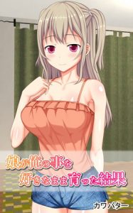 娘が俺の事を好きなまま育った結果 [カワバター(著)]  (BJ280944)