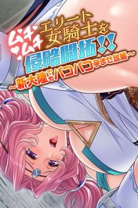 ムチムチエリート女騎士を侵略開拓！！ 〜新大陸でもパコパコ孕ませ放題〜 [大人のSEXY絵本(著)]  (BJ281433)