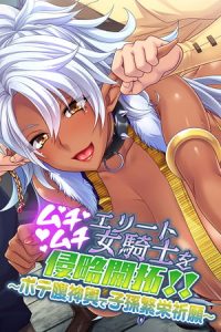 ムチムチエリート女騎士を侵略開拓！！ ～ボテ腹神輿で子孫繁栄祈願～ [大人のSEXY絵本(著)]  (BJ281434)