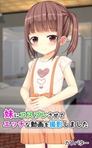 妹にコスプレさせてエッチな動画を撮影しました [カワバター(著)]  (BJ282509)