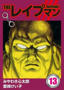 THEレイプマン13 [愛崎けい子, みやわき心太郎(著)]  (BJ093817)