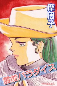 霊能パラダイス [摩周子(著)]  (BJ100750)
