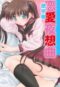 恋愛夜想曲 [悠宇樹(著)]  (BJ106418)