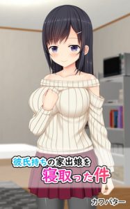 彼氏持ちの家出娘を寝取った件 [カワバター(著)]  (BJ282510)